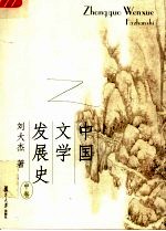 中国文学发展史 中