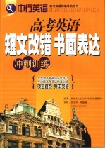 高考英语短文改错、书面表达冲刺训练