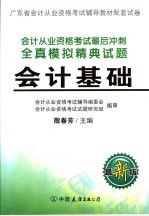 会计从业资格考试最后冲刺全真模拟精典试题