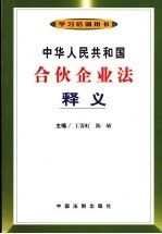 中华人民共和国合伙企业法释义