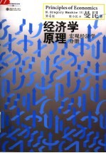 经济学原理  宏观经济学分册