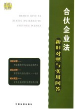 合伙企业法新旧对照于实用问答