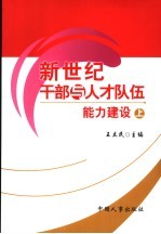 新世纪干部与人才队伍能力建设 上