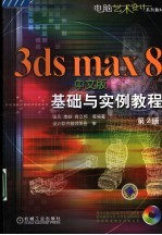 3DS MAX 8中文版基础与实例教程