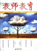 教师教育 2006年第5期总第64期