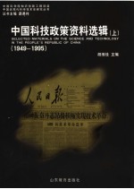 中国科技政策资料选辑 1949-1995 上