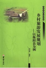 乡村旅游发展规划 以衡阳县为例