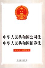 中华人民共和国公司法、中华人民共和国证券法 专业人士适用文本