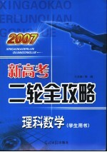 2007新高考二轮全攻略 理科数学 学生用书