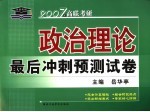 政治理论最后冲刺预测试卷 2007年版