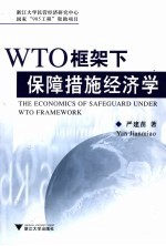 WTO框架下保障措施经济学