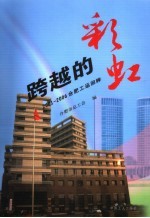 跨越的彩虹 2001-2006合肥工运回眸