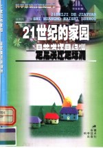 21世纪的家园-是荒漠还是绿洲