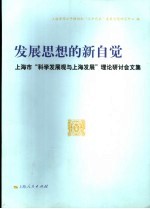 发展思想的新自觉 上海市“科学发展观与上海发展”理论研讨会文集