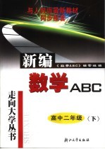 新编数学ABC 高中二年级 下