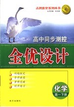 高中同步测控全优设计 高一化学 下