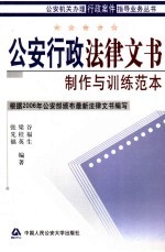 公安行政法律文书制作与训练范本