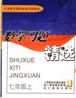 义务教育课程标准实验教材习题精选 数学 七年级 上