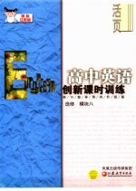 创新课时训练·高中英语 课标江苏版 选修模块八