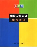 新时期学校安全管理与案例评析 下