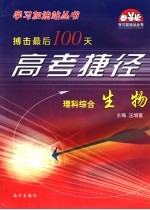 搏击最后100天高考捷径·理科 综合 生物