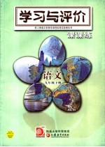 学习平评价·课课练 语文 九年级 下