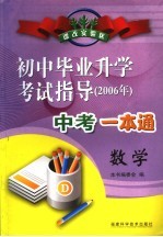 初中毕业升学考试指导 数学 2006年