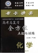 高考总复习全方位点拨与训练 化学