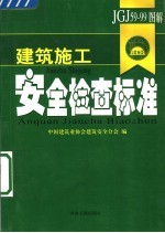 建筑施工安全检查标准 JGJ59-99图解