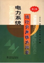 电力系统运行实用技术问答