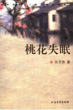 桃花失眠