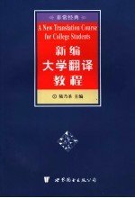 新编大学翻译教程