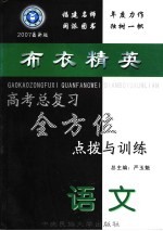 高考总复习全方位点拨与训练 英语