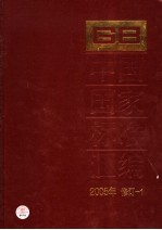 中国国家标准汇编 2005年修订 1