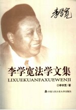 李学宽法学文集