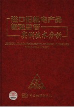 进口旧机电产品检验监管实例技术分析