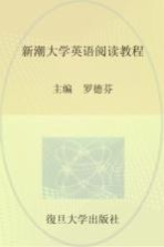 新潮大学英语阅读教程  第1册