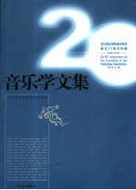 音乐学文集 武汉音乐学院音乐学系建系二十周年特辑 1986-2006