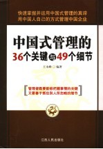 中国式管理的36个关键与49个细节