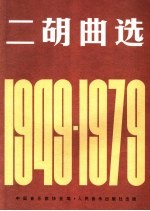 二胡曲选1949-1979