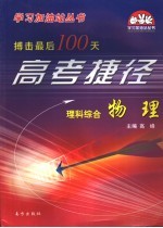 搏击最后100天高考捷径·理科 综合 物理