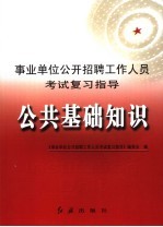 事业单位公开招聘工作人员考试复习指导 公共基础知识