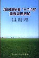 邓小平理论和“三个代表”重要思想概论