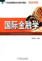 国际金融学