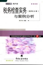 税务检查实务与案例分析 国税分册