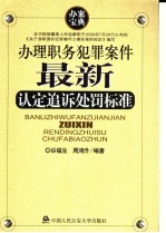 办理职务犯罪案件最新认定追诉处罚标准