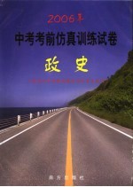 2006年中考考前仿真训练试卷 政史