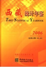 西藏统计年鉴 2006 总第18期 中英文本