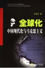 全球化、中国现代化与马克思主义