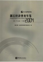 浙江经济普查年鉴 2004 第二产业卷 下